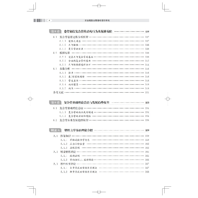 醉染图书双金属复合管基础理论研究9787547860687高清大图