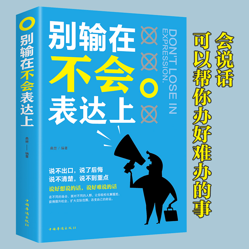 [正版]别输在不会表达上演讲与口才训练与人沟通技巧为人处事语言能力说话关于人际交往提高情商的书籍销售职场幽默高清大图