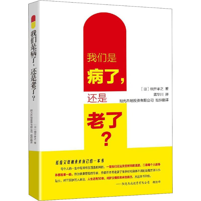 醉染图书我们是病了,还是老了?9787513055642高清大图