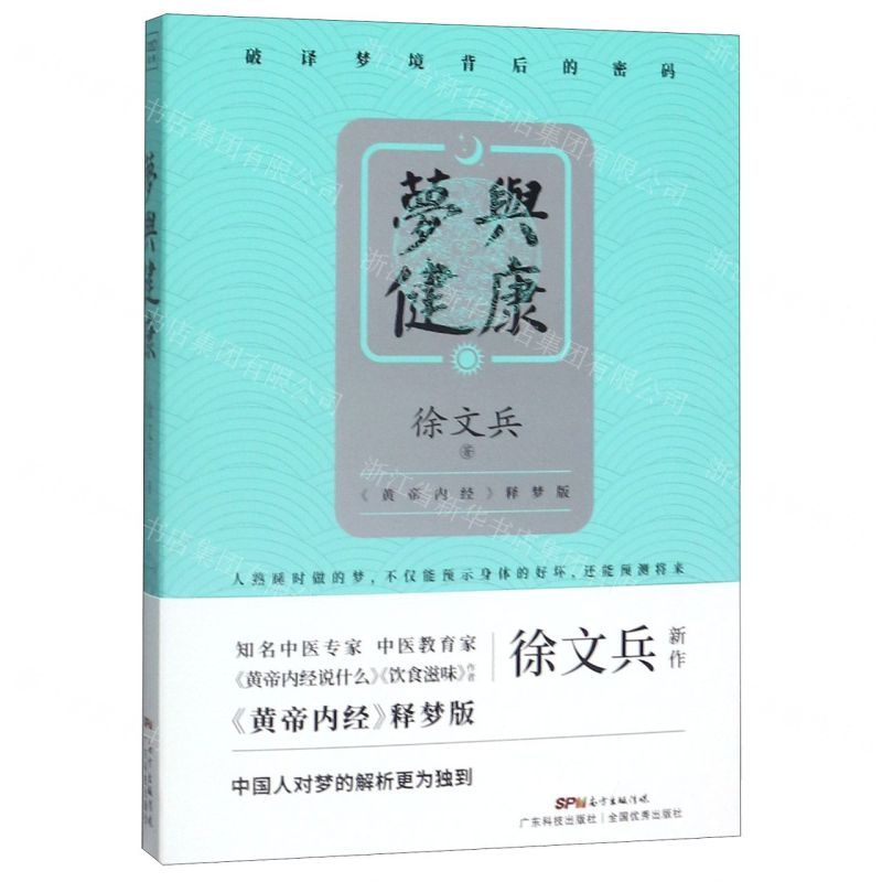 【M】梦与健康(黄帝内经释梦版)-9787535973771