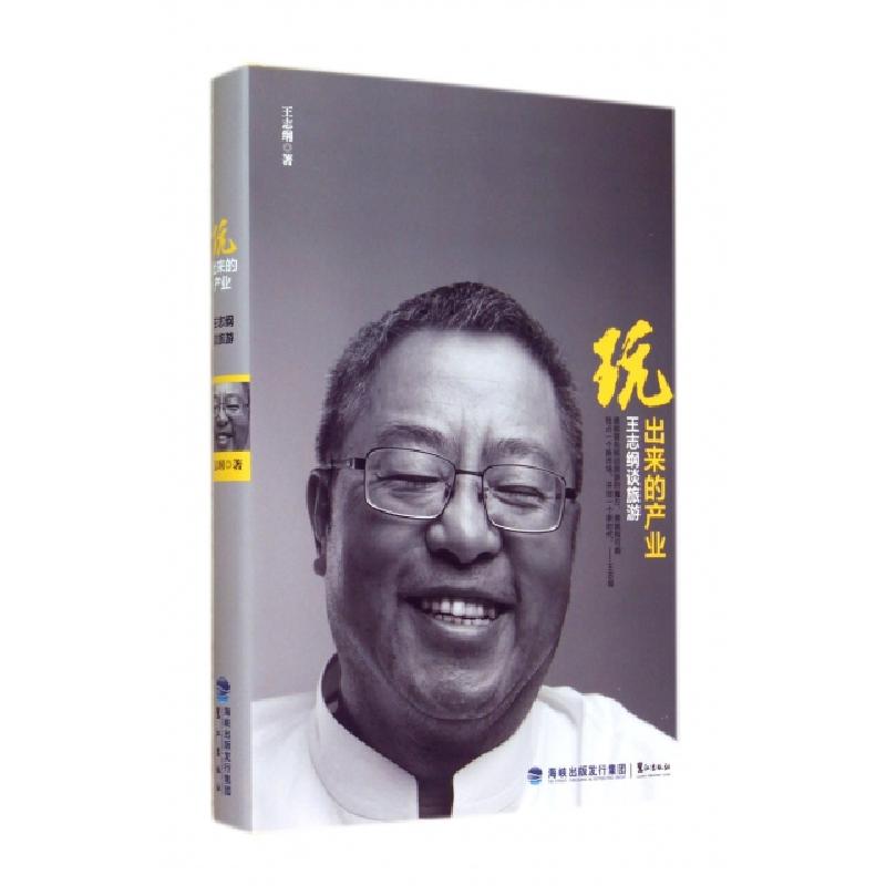 正版新书]玩出来的产业王志纲 著作9787545907841高清大图