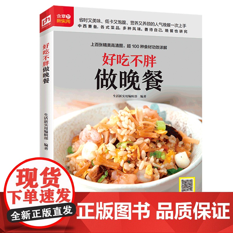 好吃不胖做晚餐(铜版纸印刷 美食视频扫码观看) 正版书籍高清大图