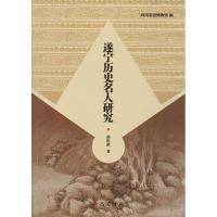 [正版]遂宁历史名人研究 胡传淮 著 著作 古典文学理论 文学 巴蜀书社 图书