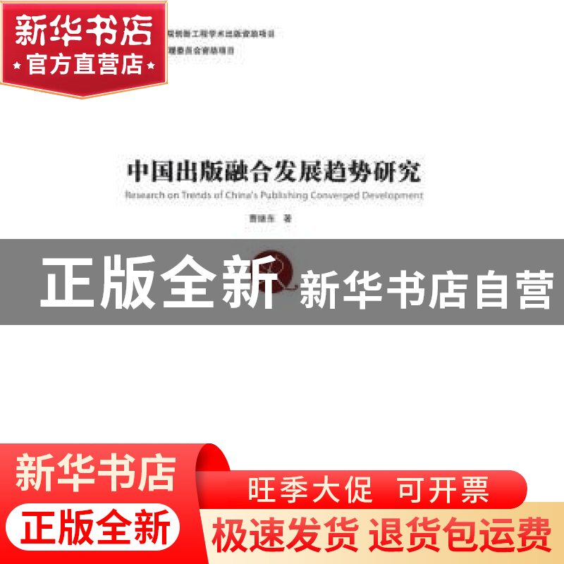 正版 中国出版融合发展趋势研究 曹继东著 中国社会科学出版社 97高清大图