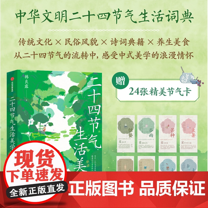 【附赠24张精美节气卡】二十四节气生活美学 韩良露著 中华文明二十四节气生活辞典 过普通日子的智慧 中信出版社图书 正版