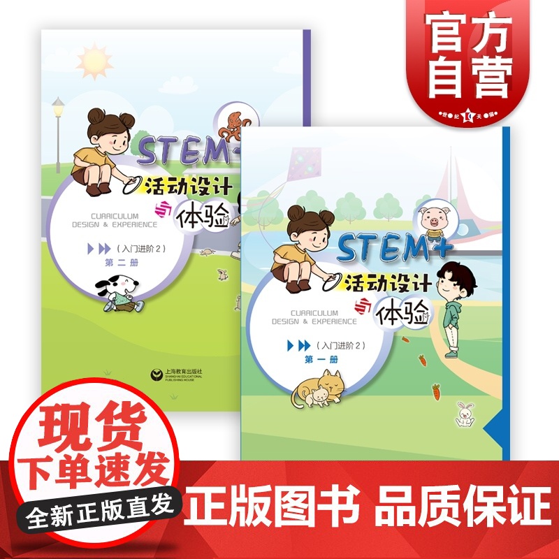 STEM+活动设计与体验:入门进阶2 幼儿园低年段学生上海教育出版社幼儿教育普及高清大图