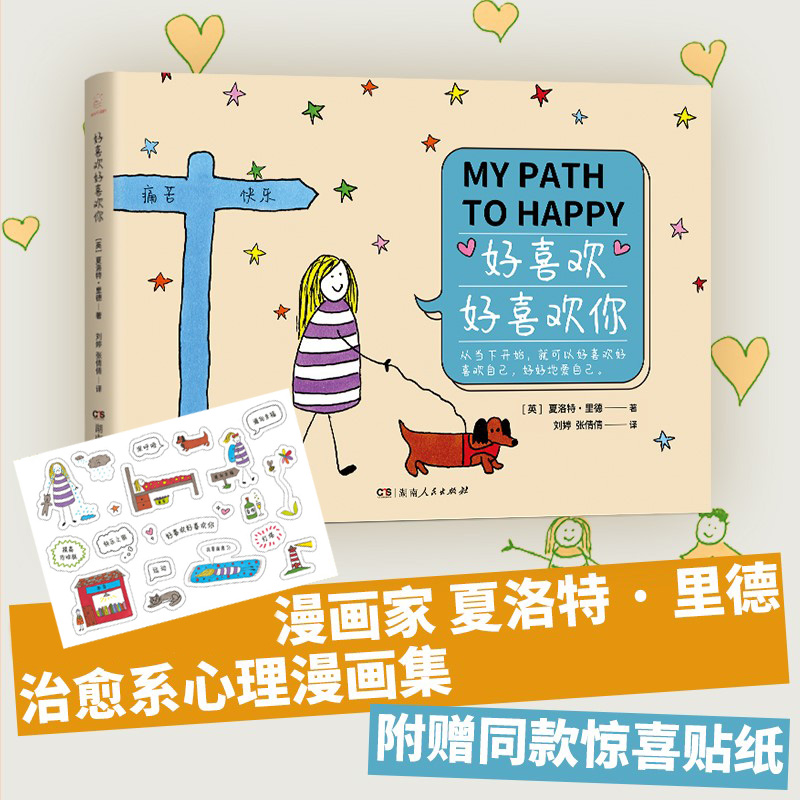 [正版] 好喜欢好喜欢你+今天也是好心情 治愈系心理漫画集 中文版裸脊锁线 心理压力调节通俗读物 自我和解对生活充满信高清大图