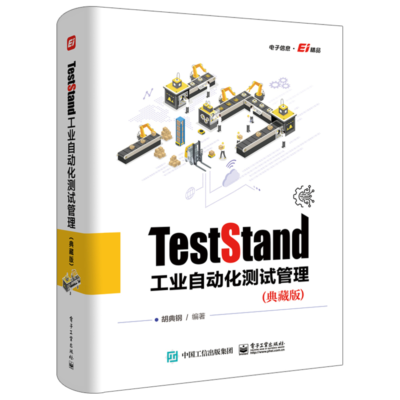 [正版]TestStand工业自动化测试管理 典藏版 TestStand的实用功能和常见问题的解决方法书 工业自动化测高清大图