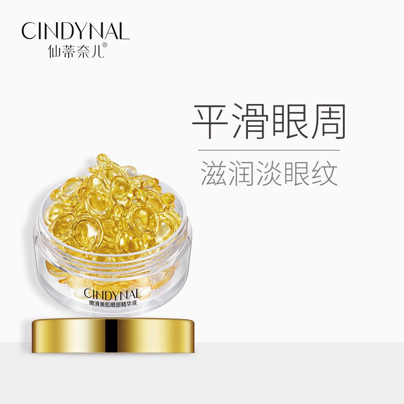 仙蒂奈儿嫩滑美肌眼部精华液 滋润补水提拉紧致眼部护理护肤品