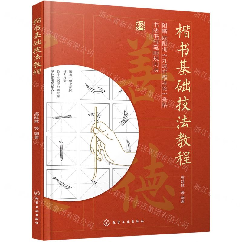 [N]楷书基础技法教程-9787122394491高清大图