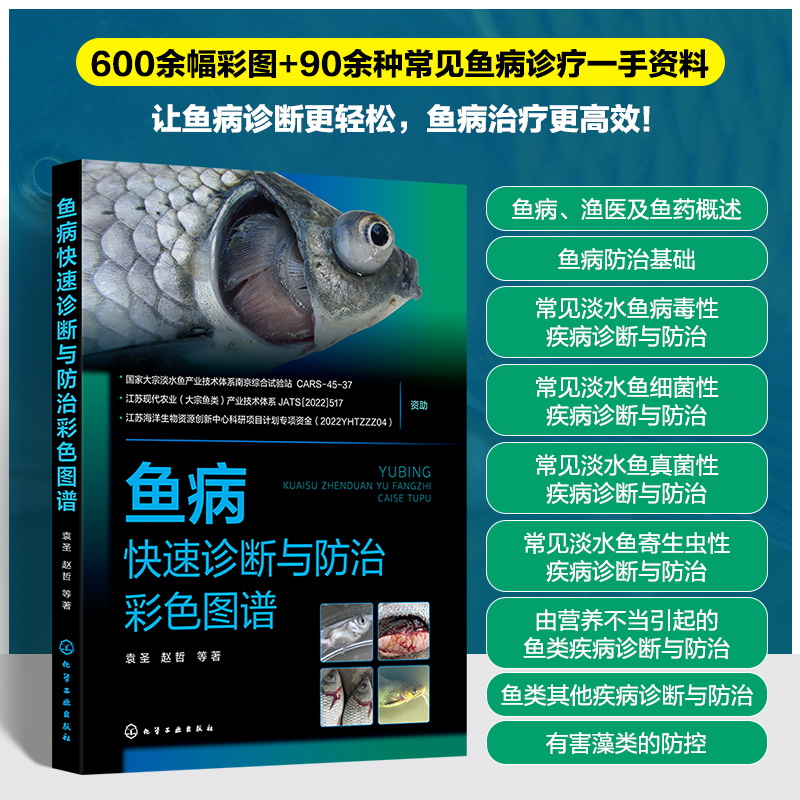 [正版]鱼病快速诊断与防治彩色图谱 袁圣 常见鱼病防控基本操作方法和注意事项 鱼病标准化防控 水产养殖技术人员水产养殖高清大图