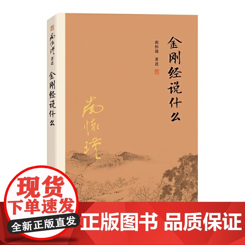 金刚经说什么 南怀瑾著述 大陆完备经典的南师作品集 中国哲学经论三大道中庸论语佛学 复旦大学出版社正版书籍 复旦大学出版高清大图
