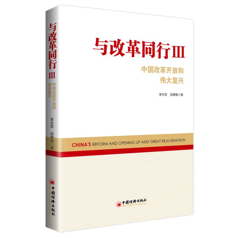 醉染图书与改革同行III——中国改革开放和伟大复兴9787513663021高清大图