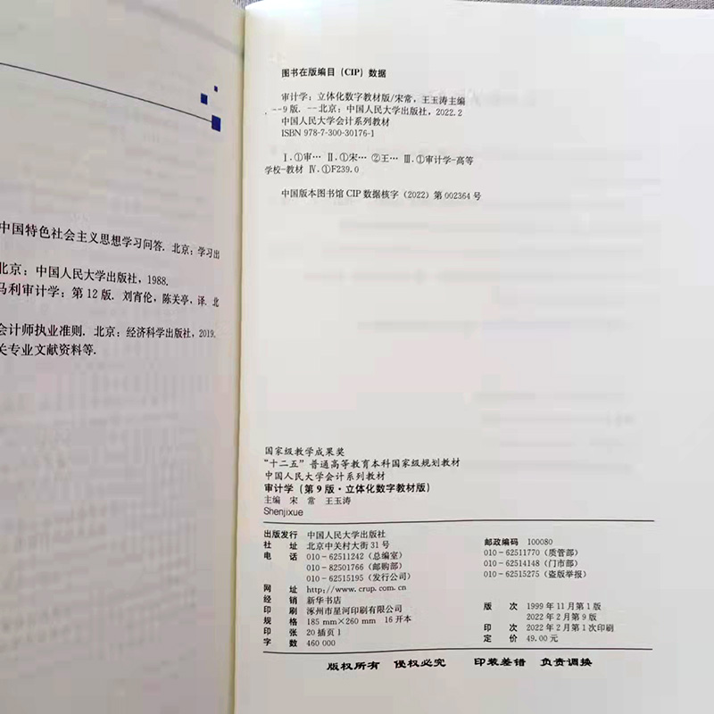 审计学 第9版 [友一个正版]审计学 第9版第九版 立体化数字教材版 宋常 王玉涛 普通高等教育本科规划教材978730高清大图