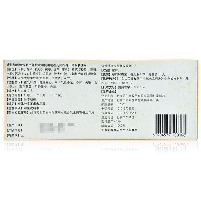 3盒装 半疗程装]同仁堂 人参归脾丸 9g*10丸 大蜜丸益气补血健脾养心气血不足心悸失眠食少乏力月经量少色淡归脾丸剂高清大图