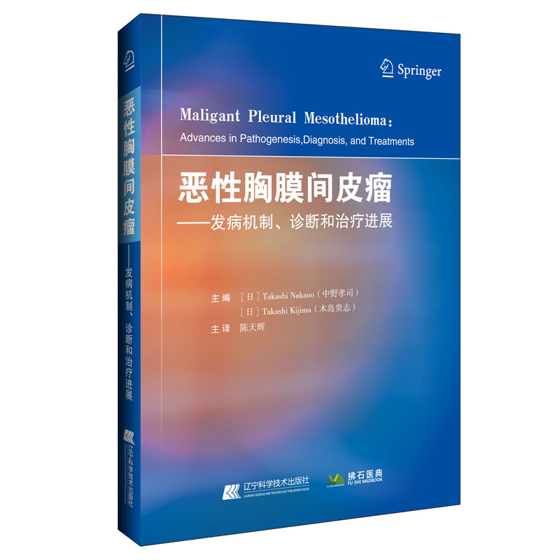 正版新书]恶性胸膜间皮瘤(日)中野孝司(TakashiNakano),(高清大图