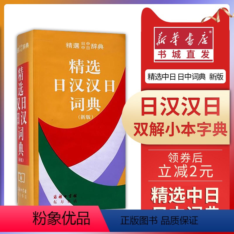 [正版]精选日汉汉日词典新版 日语汉字工具书 商务印书馆标注高低音读音速查翻译小本平假名片假名拼音50音自学中日对照