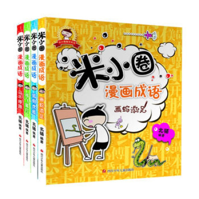 米小圈漫画成语全4册米小圈看漫画学成语黄粱一梦中国漫画版成语故事北猫二三四五年级 北猫著 摘要书评在线阅读 苏宁易购图书