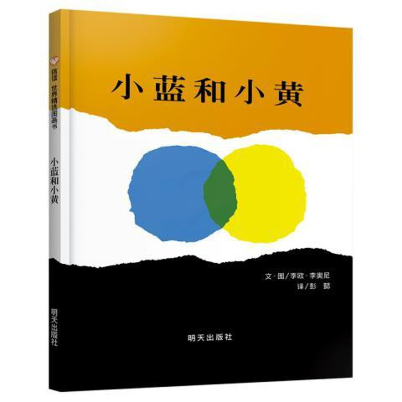 [正版]小蓝和小黄绘本 硬壳精装信谊绘本 世界精选图画书宝宝幼儿童绘本 0-3-4-5-6-7周岁 幼儿园儿童绘本故事