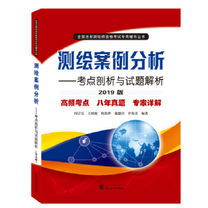 正版新书】测绘案例分析:考点剖析与试题解析(2019版)何宗宜