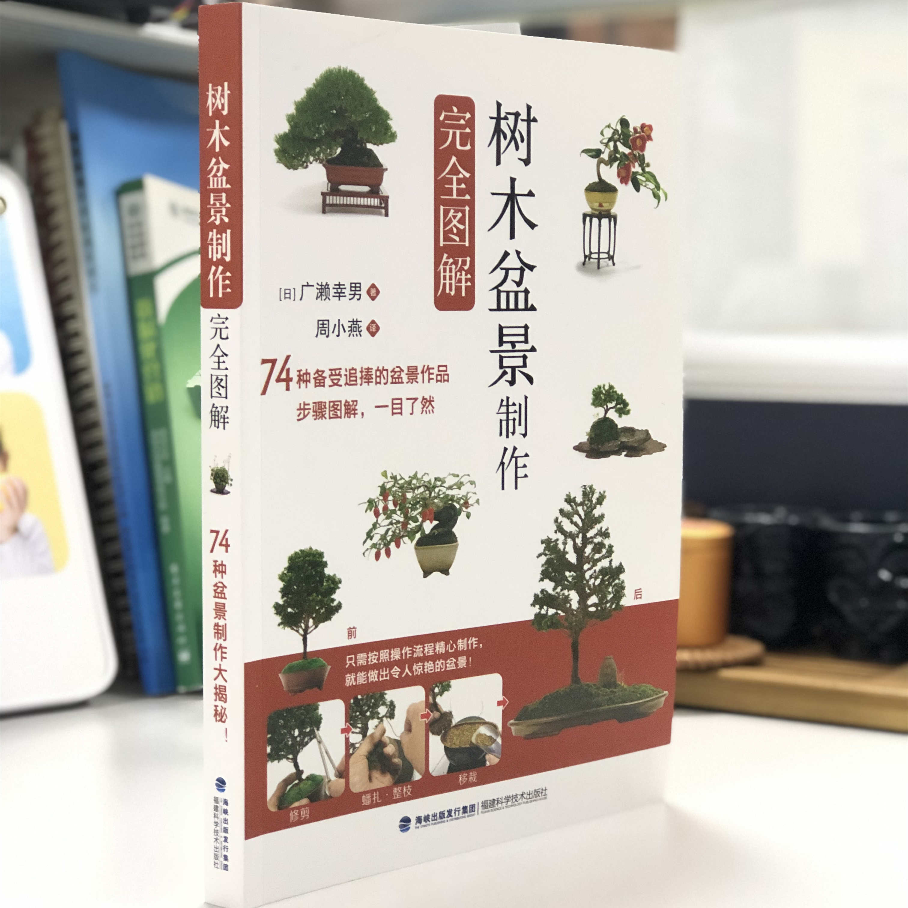 [醉染正版]树木盆景制作完全图解 盆景书籍盆栽书籍 盆景造型设计图盆景制作书养护书籍盆景艺术造型书树木盆景造型设计书高清大图