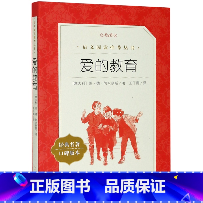 爱的教育(经典名著口碑版本)/语文阅读推荐丛书 [正版]爱的教育(经典名著口碑版本)/语文阅读丛书高清大图