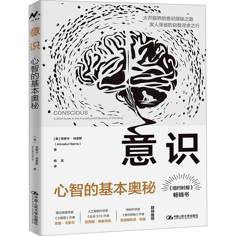 意识:心智的基本奥秘