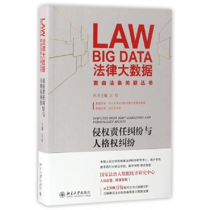 正版新书】侵权责任纠纷与人格权纠纷王竹 主编9787301277393