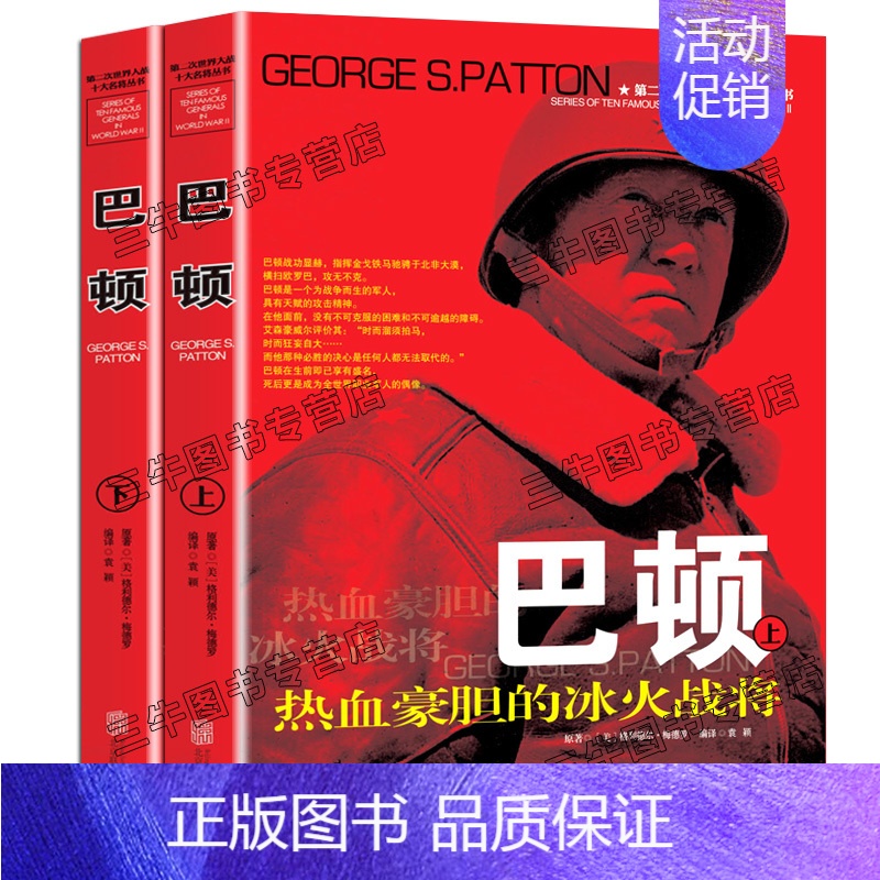 【正版】巴顿传风云人物传记自传全套2册 第二次世界大战十大名将丛书 二战书籍 世界军事经典战役大全历史类书籍战争回忆录巴