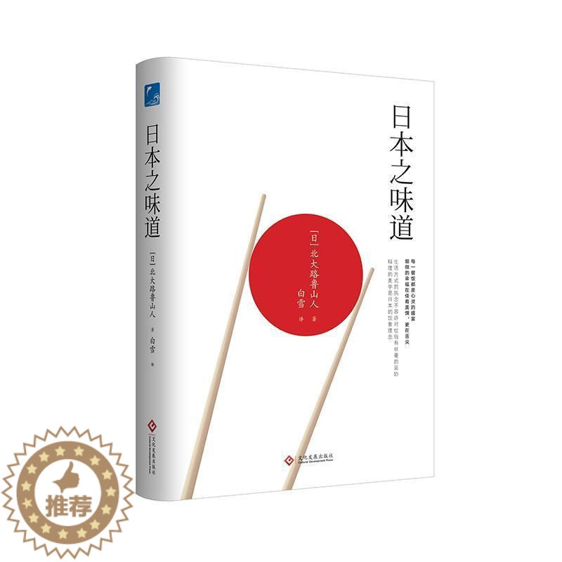 【醉染正版】日本之味道北大路鲁山人饮食文化日本普通大众书文化书籍
