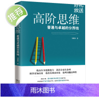 高阶思维:普通与卓越的分界线 逻辑思维训练书 拆掉思维里的墙 逆转思维 看清这个世界的底牌 强者的成功法则 提升自我修养