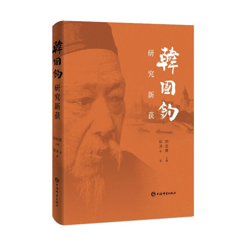 正版新书】韩国钧研究新获郑世卿 主编 徐涛等 著9787532662531