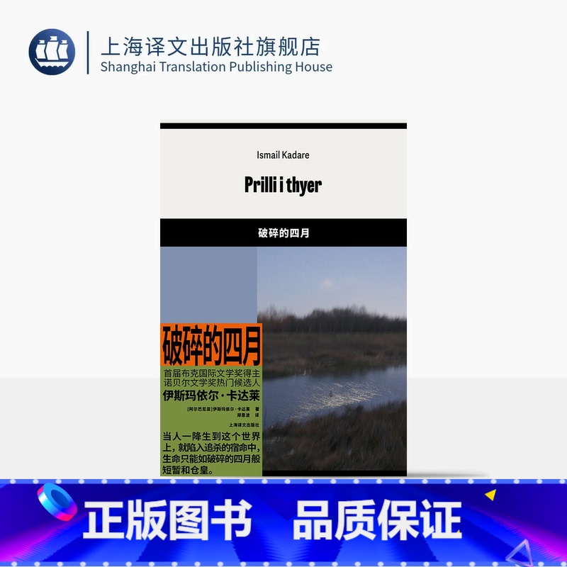 破碎的四月 [正版]破碎的四月 [阿尔巴尼亚]伊斯玛依尔·卡达莱 著 郑恩波 译 首届布克国际文学奖得主 阿尔巴尼亚文学