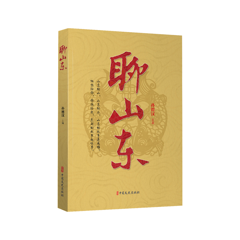 正版新书】聊山东孙德汉主编 著9787520547857