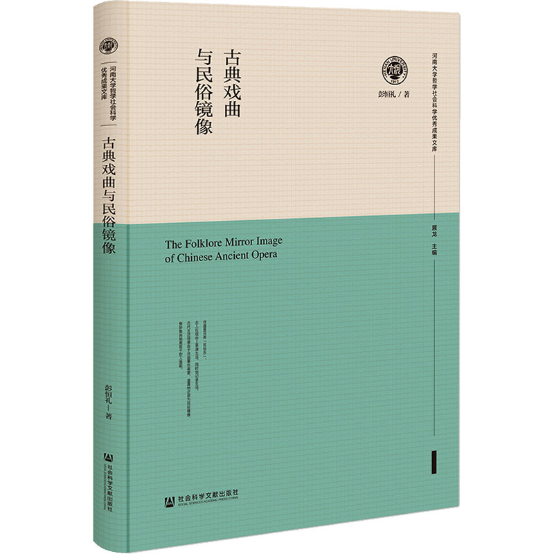 [M]古典戏曲与民俗镜像-9787522806556高清大图