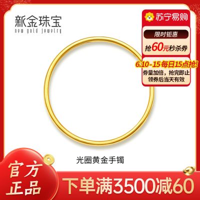 新金珠宝 黄金手镯女足金999光圈手 传承婚嫁素圈亮面镯子1042 56圈（5.2-5.30克）
