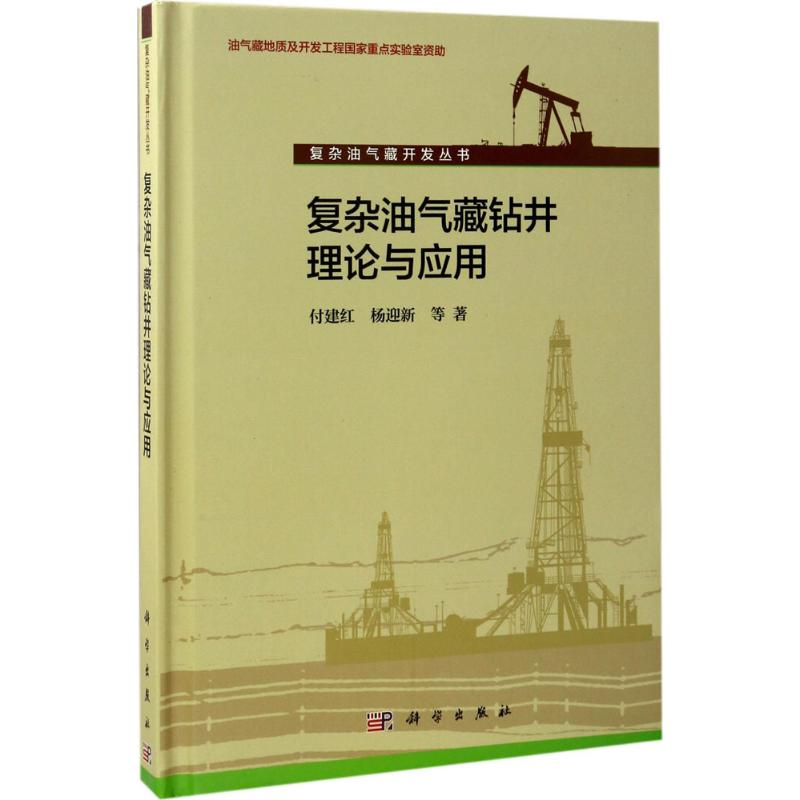 【M】复杂油气藏钻井理论与应用-9787030429230