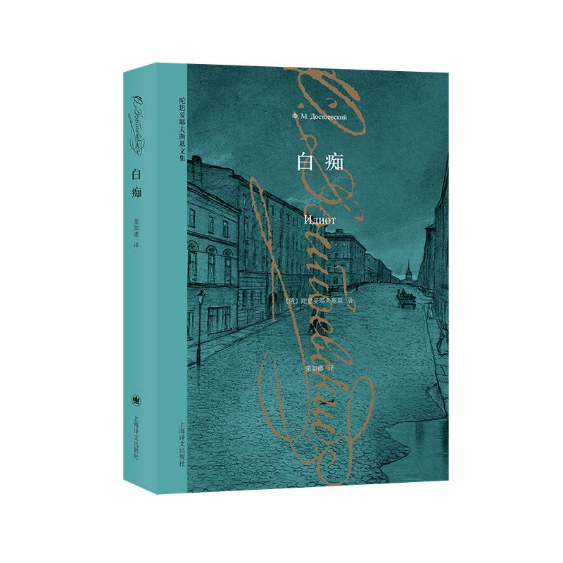 陀思妥耶夫斯基文集9册-译文 [正版]套装9册陀思妥耶夫斯基全集卡拉马佐夫兄弟罪与罚少年白夜白痴死屋手记鬼被伤害与侮辱的图片