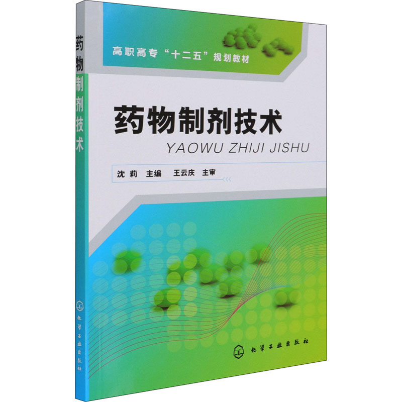 药物制剂技术高清大图