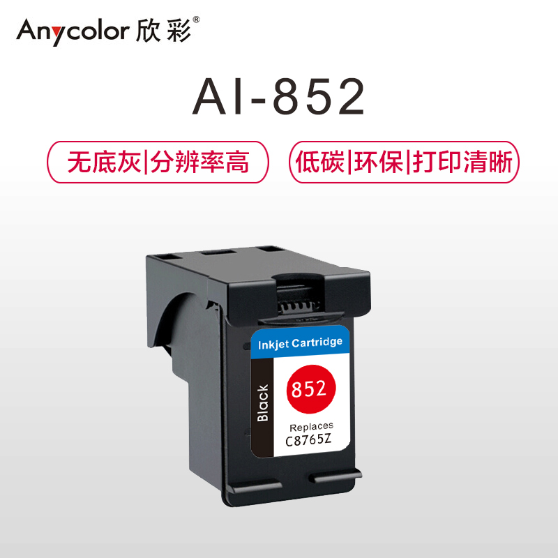 欣彩 852黑色墨盒 C8765ZZ 适用惠普HP B8338 Deskjet 9808 Officejet H470b