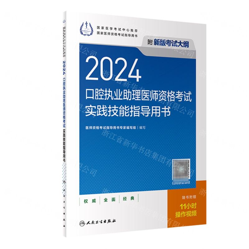 【N】2024口腔执业助理医师资格考试实践技能指导用书(国家医师资格考试指导用书)-9787117359405