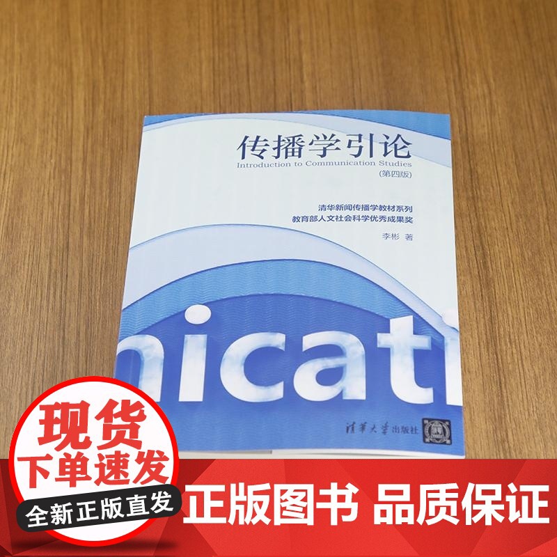 [正版新书]传播学引论(第四版) 李彬 清华大学出版社 人文社科 新闻传播学 传播学 传播理论高清大图