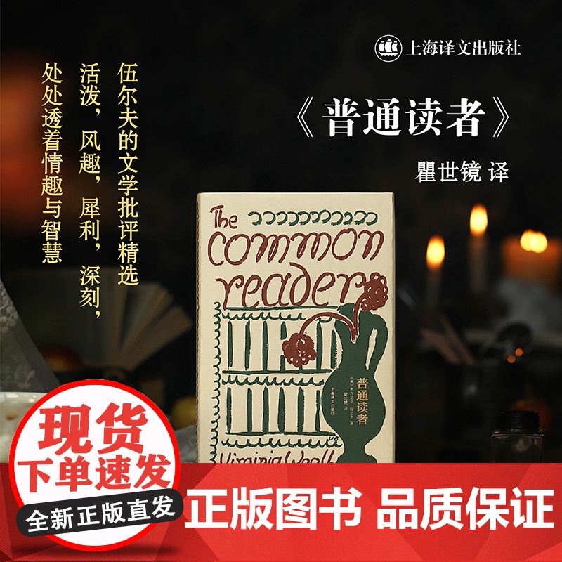 普通读者 伍尔夫文集文学批评精选英国文学上海译文出版社另著奥兰多/达洛卫夫人/到灯塔去高清大图