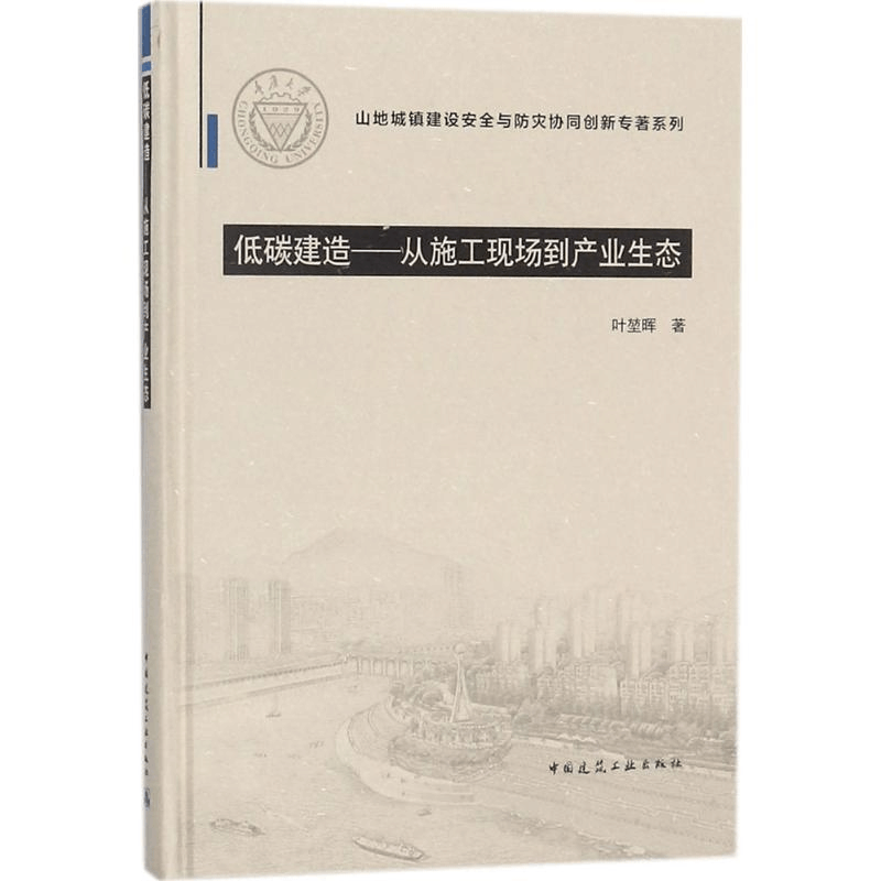 [M]低碳建造-9787112206469图片