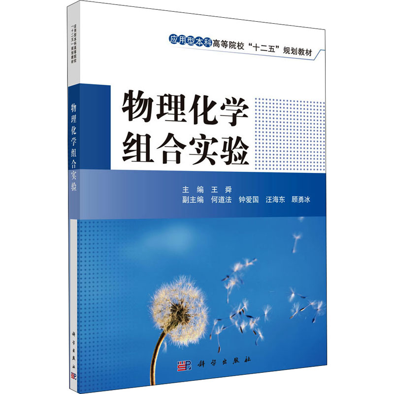 【M】物理化学组合实验-9787030315281