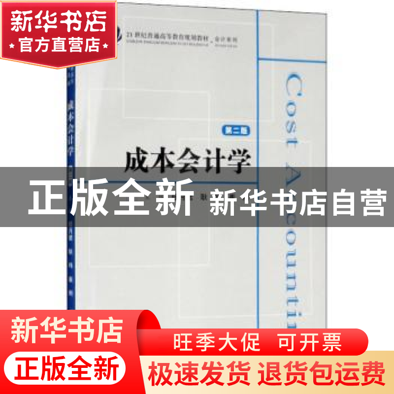正版 成本会计学 任月君,耿玮,崔刚主编 上海财经大学出版社 97高清大图
