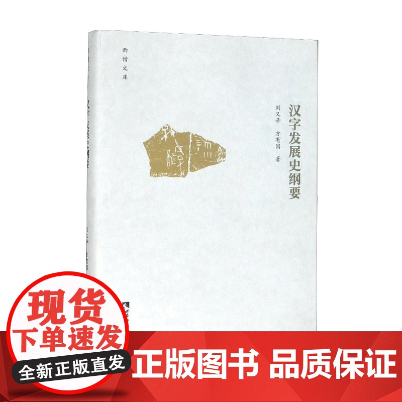 汉字发展史纲要 刘又辛 方有国 著 历史