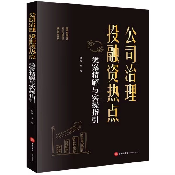 公司治理、投融资热点类案精解与实操指引 [正版]公司治理投融资热点 类案精解与实操指引 法律出版社 签署投资意向书的法律高清大图