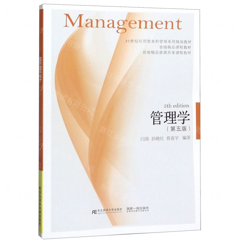 【N】管理学(第5版21世纪应用型本科管理系列规划教材)-9787565437687