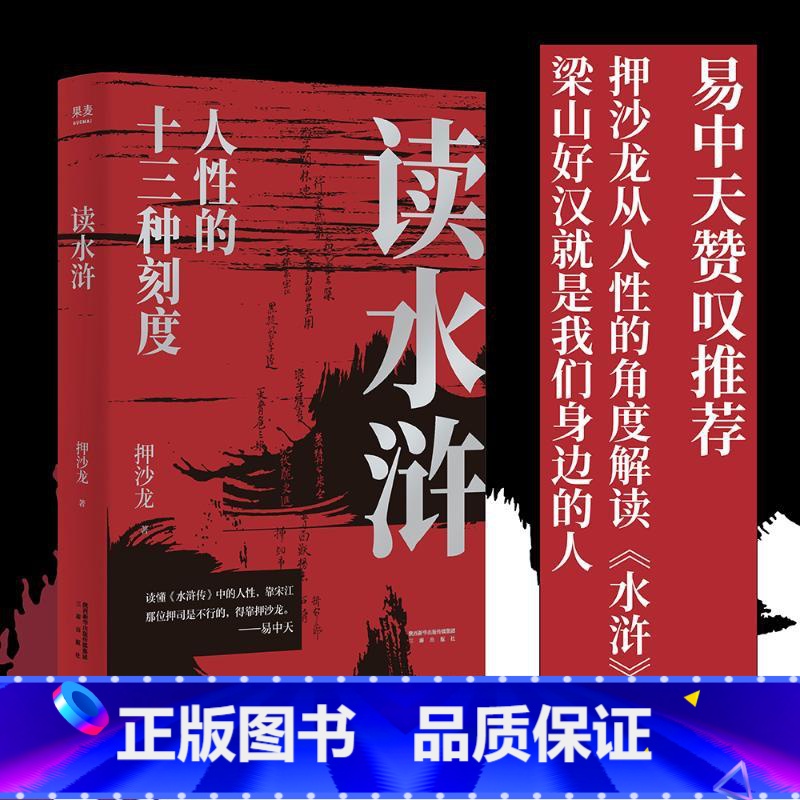 【正版】读水浒 易中天 人性的十三种刻度 押沙龙从人性的角度解读《水浒》 原来梁山好汉就是我们身边的人物